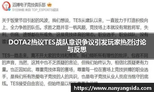 DOTA2热议TES战队意识争议引发玩家热烈讨论与反思