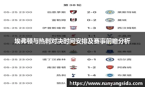 埃弗顿与热刺对决时间安排及赛事前瞻分析