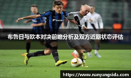 布鲁日与欧本对决前瞻分析及双方近期状态评估