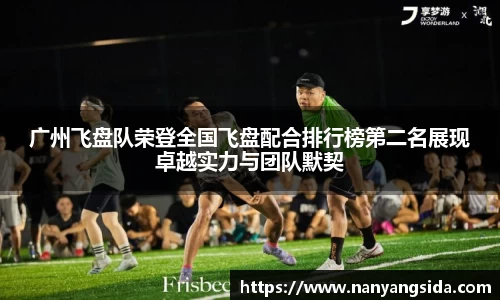 广州飞盘队荣登全国飞盘配合排行榜第二名展现卓越实力与团队默契